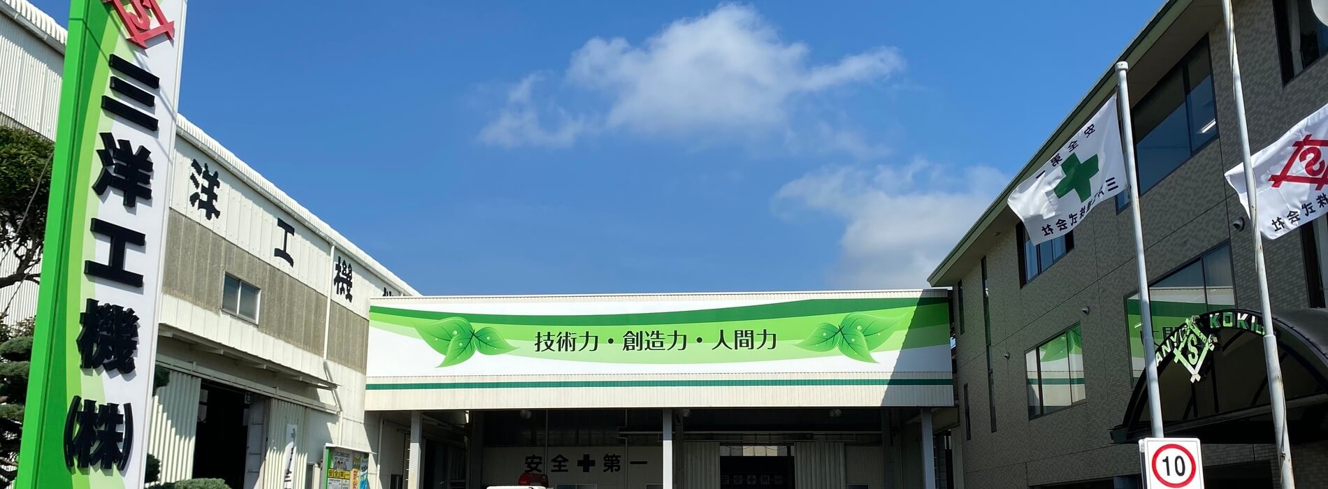 会社案内 | 三洋工機株式会社