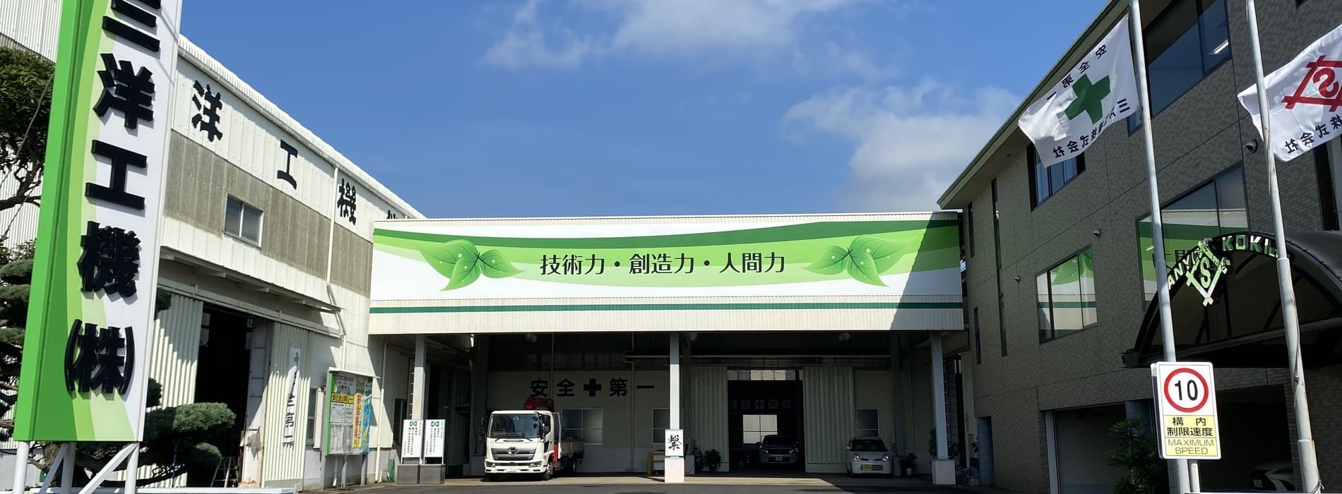 本社・工場・設備
